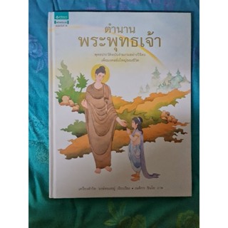 ตำนานพระพุทธเจ้า  *****