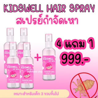 KIDSWELL Hair Spray คิดส์เวล แฮร์ สเปรย์ สเปรย์กำจัดเหา สเปรย์ไล่เหา สเปรย์เหา สเปรย์กันเหา สเปรย์ฆ่าเหา สเปรย์ขจัดเหา