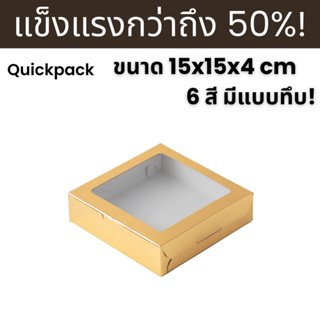 Quickpack - กล่องแข็งแรงพิเศษ ครึ่งปอนด์/ชิฟฟ่อน ทรงเตี้ย ขนาด 15x15x4 cm – 10 กล่อง แบบหน้าต่าง/ทึบ 6 สี