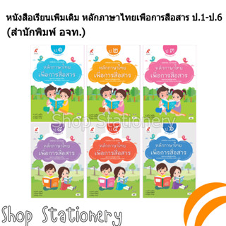 หนังสือเรียนเพิ่มเติม หลักภาษาไทยเพื่อการสื่อสาร ป.1-6 (อจท.)