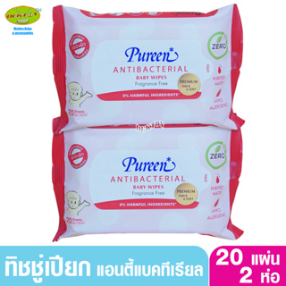 ห่อเล็ก Pureen เพียวรีน ทิชชู่เปียก เบบี้ไวพส์ กระดาษเปียก แอนตี้แบคทีเรียล 20 ชิ้น x 2 ห่อ