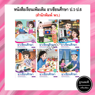 หนังสือเรียนเพิ่มเติม อาเซียนศึกษา ป.1-ป.6 (พว.)