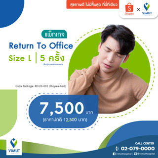 [E-Voucher] รพ.วิมุต แพ็กเกจ Return to office Size L (5 ครั้ง)