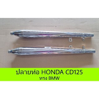 ปลายท่อ Honda CD125 ทรง BMW