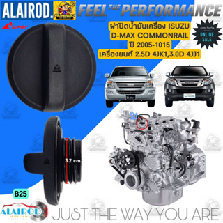 ฝาปิดน้ำมันเครื่อง ISUZU D-MAX COMMONRAIL ปี 2005-2015 เครื่องยนต์ 2.5D 4JK1 , 3.0D 4JJ1 แบรนด์ S.PRY / B25