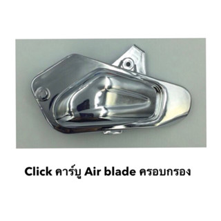 Click คาร์บู Air blade ครอบกรอง กรองอากาศ ของแต่ง