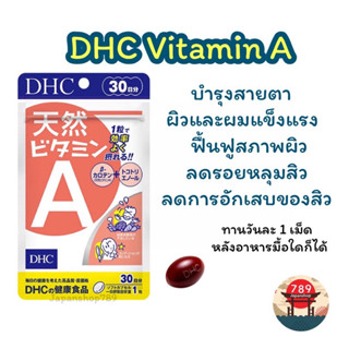 [ส่งไว🔥] DHC Vitamin A Natural วิตามินเอ ธรรมชาติ ช่วยฟื้นฟูใบหน้า ลดรอยหลุมสิว (30 วัน) วิตามินนำเข้าจากประเทศญี่ปุ่น