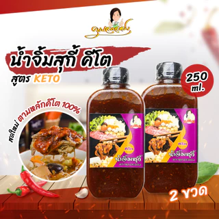 KETO น้ำจิ้มสุกี้สูตรคีโต ตราคุณละออง ขนาด 250ml จำนวน 2 ขวด