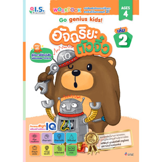 อัจฉริยะตัวจิ๋ว Go genius kids! สำหรับเด็กอายุ 4 ปี เล่ม 2