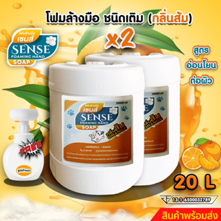 SENSE โฟมเล้างมือกลิ่นส้ม ขนาด 20 L x2 +++แถมฟรีขวดปั้มรูปเท้าแมว+++