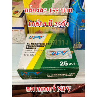 📢📢ขายส่ง ยกกล่อง 📢📢 สตาทเตอร์ NPV