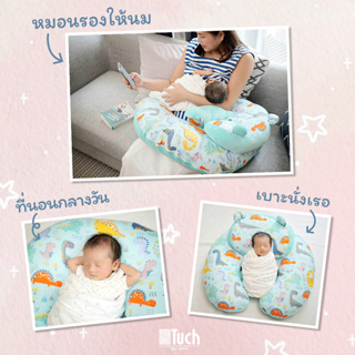 Tuch(ทัช)หมอนรองให้นมรุ่นมัลติฟังก์ชั่น ปรับเป็นเบาะกันแหวะนม โซฟาหัดนั่ง แยกหมอนได้ ถอดซักได้ ใยแน่น ขนาดใหญ่60*60*20cm