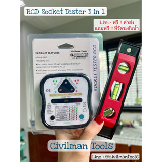 🇹🇭 Socket Tester RCD 3 in 1 เครื่องตรวจสอบระบบไฟฟ้า (มีคู่มือภาษาไทย)