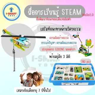 i-Smart ตัวต่อ 45300 Education WeDo2.0 Core Set Robotic ของเล่น STEAM CODING หุ่นยนต์เพื่อการเรียนรู้ ของเล่นเสริมพัฒนา