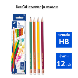 ดินสอไม้ Staedtler รุ่น Norica Rainbow ความเข้ม HB (กล่อง 12 แท่ง)