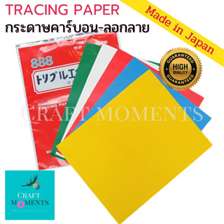 CRAFT MOMENTS: กระดาษคาร์บอน 888 (1ซองมี 5 แผ่น) คละสี 23*28 ซม. ซักล้างได้ CARBON PAPER กระดาษลอกลาย คาร์บอน