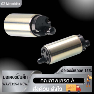 พร้อมส่ง มอเตอร์ปั้มติ๊ก มอเตอร์ปั้มน้ำมันเชื้อเพลิง WAVE125-i NEW แต่ง เวฟ125i new อะไหล่ แต่ง มอเตอร์ไซค์