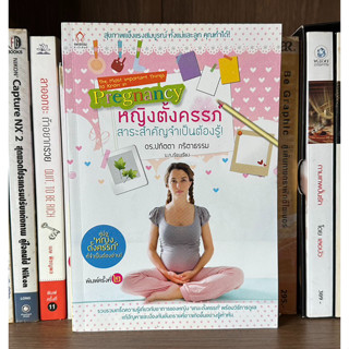 หนังสือมือสอง Pregnancy หญิงตั้งครรภ์สาระสำคัญจำเป็นต้องรู้ โดย ดร.ปทัตตา ภริตาธรรม