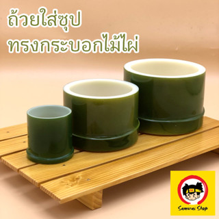 ถ้วยใส่อาหารญี่ปุ่น ใส่ซุป ใส่เครื่องดื่ม ทรงกระบอกไม้ไผ่ มี 3 ขนาด Tableware