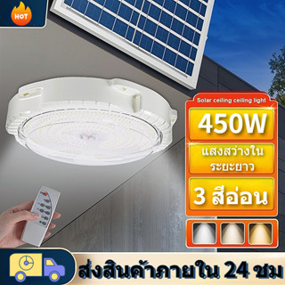 โคมโซล่าเซลล์ 400W ไฟเพดานบ้าน led Solar Light โคมไฟติดเพดาน แสงวอร์ม/ไฟสีขาว ไฟเพดานพลังงานแสงอาทิตย์