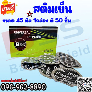 เเผ่นปะยางสติมเย็นBSS 1กล่อง มี50 ชิ้น
