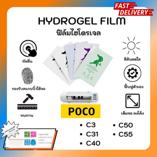 Hydrogel Film ฟิล์มไฮโดรเจลของแท้ ฟิล์มหน้าจอ-ฟิล์มหลัง แถมแผ่นรีด Poco Phone C3 C31 C40 C50 C55 รุ่นอื่นๆแจ้งรุ่นทางแชท