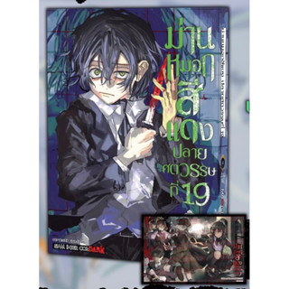 ม่านหมอกสีเเดง ปลายศตวรรษที่ 19 เล่ม 1-4 + โปสการ์ด