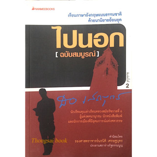 ไปนอก (ฉบับสมบูรณ์) สอ เสถบุตร เรียนภาษาอังกฤษแบบธรรมชาติด้วยนวนิยายย้อนยุค : นักเรียนทุนเล่าเรียนหลวงสมัยรัชกาลที่ ๖