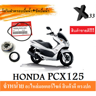 โอริงฝาครอบปั้ม+ซีลปั้มน้ำ แท้ Honda Pcx125 ปี2009-2012 พีซีเอกซ์125 สินค้าตรงปก อะไหล่ทดแทนบริการเก็บเงินปลายทาง