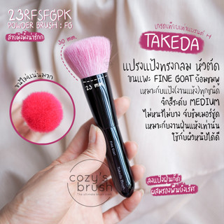 TAKEDA - 23RFSFGPK Powder Brush : FG