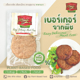 เนื้อเบอร์เกอร์จากพืชครัวเจ Plant-Based/Vegan/อาหารเจ ทำจากโปรตีนถั่วเหลืองนำเข้าคัดเกรด