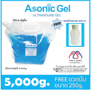 (5000 g) EXP. AUG/2025📍มีอย.ไทย_อัลตร้าซาวด์เจล เจลอัลตร้าซาวด์ อ่อนโยนต่อผิว  Asonic Ultrasound Gel แถม