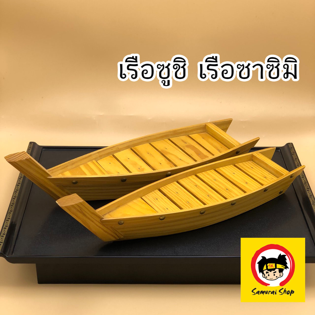 เรือไม้ เรือซูชิ เรือซาซิมิ เรือห้วยญี่ปุ่นโบราณ ไม้ไผ่ มีของพร้อมส่ง!!  เรือใส่อาหารญี่ปุ่น