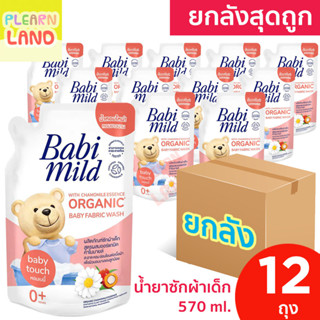 ยกลังสุดถูก Babi Mild เบบี้มายด์ น้ำยาซักผ้าสำหรับเด็ก แรกเกิด เบบี้ทัช 12 ถุง น้ำยาซักผ้าเด็กเบบี้มายด์ยกลัง Organic