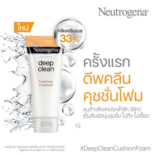 Neutrogenaนูโทรจีนา โฟมล้างหน้า ดีพคลีนคุชชั่นโฟมมิ่งคลีน