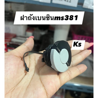 ฝาถังน้ำมันเครื่อง ฝาถังน้ำมันเบนซิน ms381