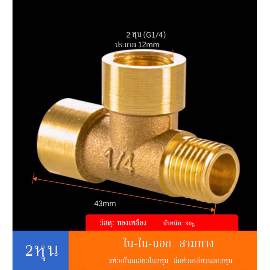 ข้อต่อ3ทาง ข้อต่อทองเหลือง ข้อต่อ2หุน ใน-ใน-นอก 1/4" ข้อลดเหลี่ยม 3หุนลด2หุน