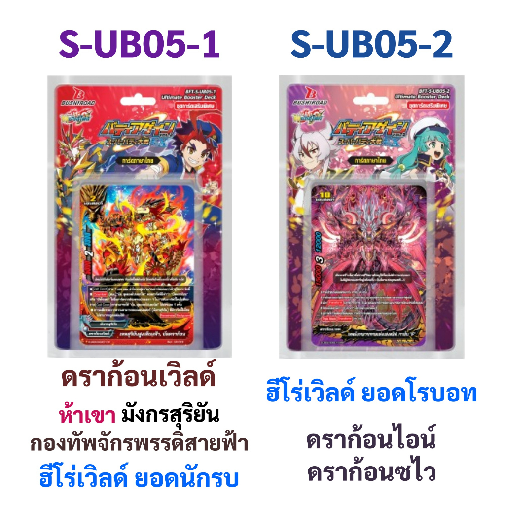 ชิน บัดดี้ไฟท์ S-UB05-1 ห้าเขา มังกรสุริยัน กองทัพจักรพรรดิสายฟ้า ยอดนักรบ S-UB05-2 ยอดโรบอท ดราก้อน