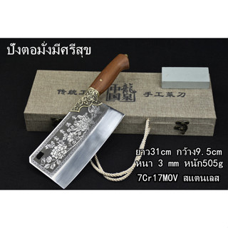 G8 ปังตอมั่งมีศรีสุข มีดสับกระดูกลายสวย ด้ามไม้
