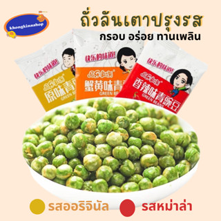 🍀ถั่วลันเตาปรุงรส หม่าล่าและออริจินัล ถั่วลันเตาอบกรอบ ถั่วลันเตาทอดกรอบ อร่อย เข้มข้น กรอบ ทานเพลิน