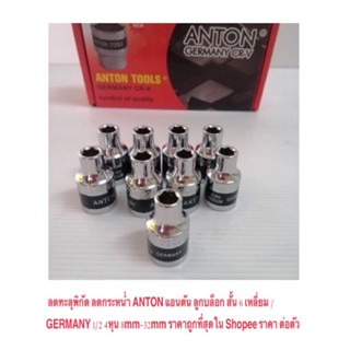 ลดทะลุพิกัด ลดกระหน่ำ ANTON แอนตัน ลูกบล็อก สั้น 6 เหลี่ยม GERMANY 1/2 4หุน Dr / 8-32mm ราคาถูกสุดใน Shopee ราคา ต่อตัว