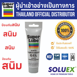 SUPER LUBE สูตร Anti-Corrosion Gel  เจลป้องกันสนิม จารบีเนื้อเจล ป้องกันสนิม เจลป้องกันสนิมและการกัดกร่อน รหัส 82003