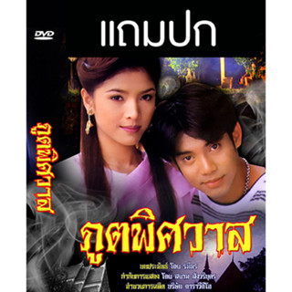 ดีวีดีละครไทยเก่า ภูตพิศวาส (ปี 2538) (ทัช ณ ตะกั่วทุ่ง - นิ้ง กุลสตรี) (แถมปก)