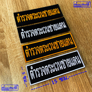 อาร์มตำรวจตระเวนชายแดน (ตชด.) 15x5 ซม.