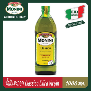 โมนีนี่ น้ำมันมะกอก ธรรมชาติ 1000 มล. Monini Classico Extra Virgin Olive Oil 1000 ml.