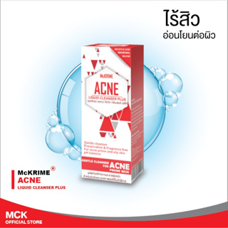 Mckrime Acne Liquid Cleanser Plus แมคไครม์ แอคเน่ ลิควิค คลีนเซอร์ พลัส 150 ml. ผลิตภัณฑ์ทำความสะอาดผิวหน้า สำหรับผิวมัน