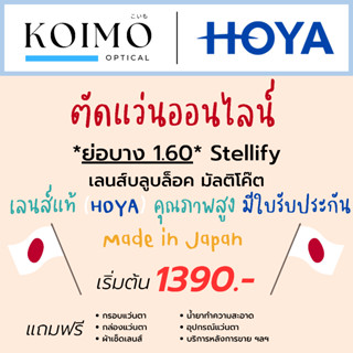 ตัดแว่นออนไลน์ HOYA Stellify [ย่อบาง1.60] สายตาสั้นยาวเอียง บลูบล็อค มัลติโค๊ต (ประสบการณ์ 20 ปี+)