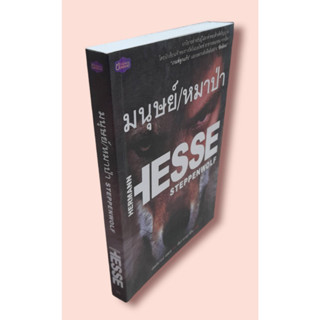 มนุษย์/หมาป่า Hermann Hesse