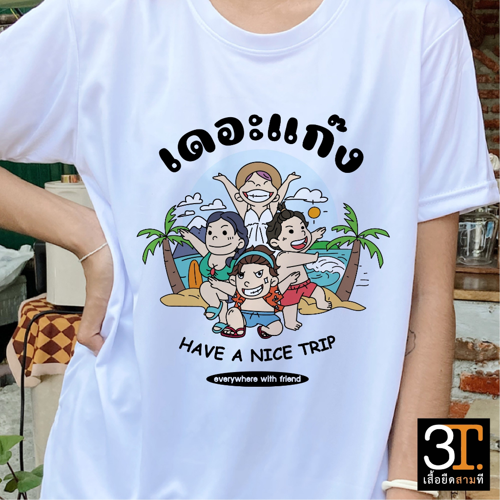 เสื้อเพื่อนเที่ยว (ลาย เดอะแก๊ง HAVE A NICE TRIP)  ผ้าไมโคร ใส่สบาย พร้อมส่ง