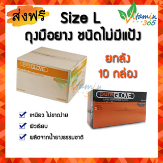ถุงมือยาง(size L) ยกลัง10กล่อง Pure Glove Latex ถุงมือแพทย์ ชนิดไม่มีแป้ง กล่องส้ม 50 คู่/กล่อง